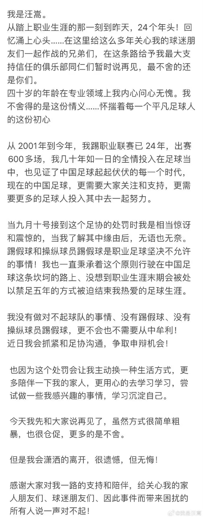 回应禁足5年！40岁汪嵩否认踢假球：将和足协争取申辩